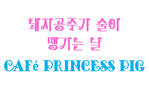 Cafe Princess Pig