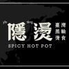 YinTang Spicy Hot Pot