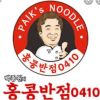 Paik's Noodle